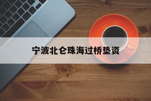 宁波北仑珠海过桥垫资