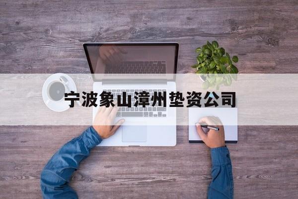 宁波象山漳州垫资公司