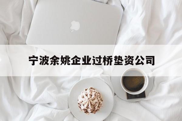 宁波余姚企业过桥垫资公司