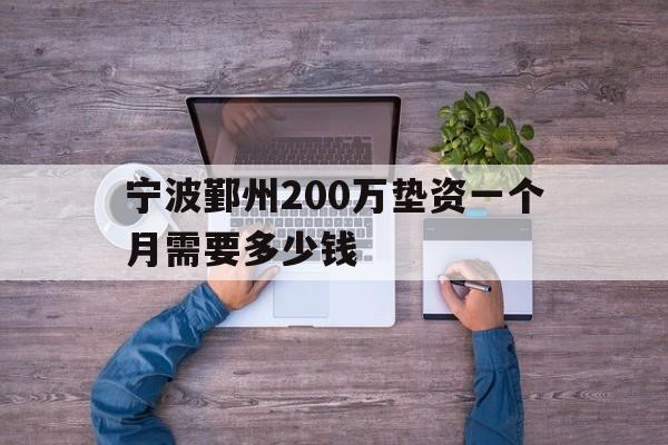 宁波鄞州200万垫资一个月需要多少钱