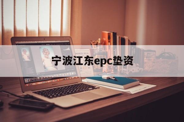 宁波江东epc垫资