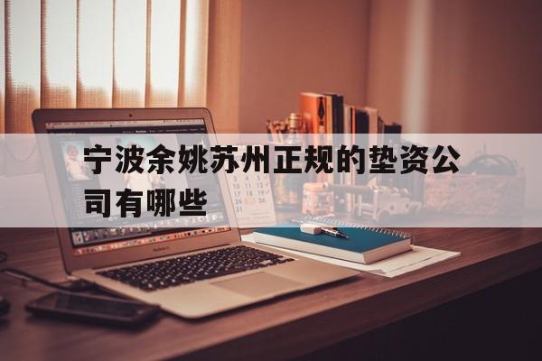宁波余姚苏州正规的垫资公司有哪些