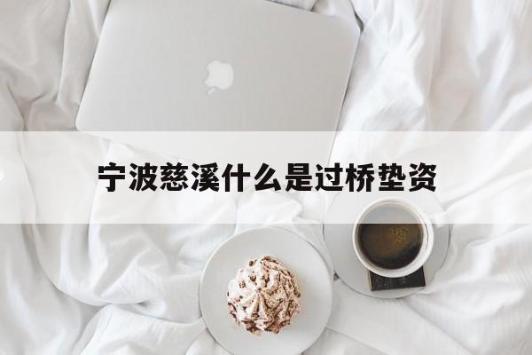 宁波慈溪什么是过桥垫资