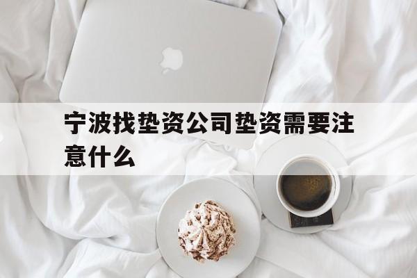 宁波找垫资公司垫资需要注意什么