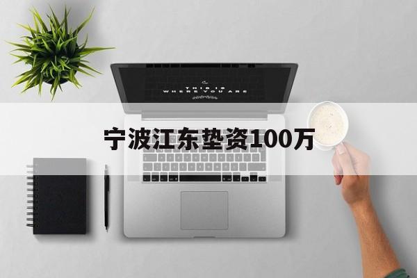 宁波江东垫资100万