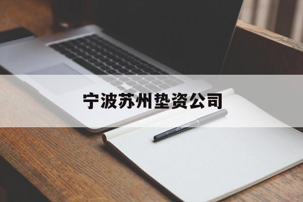 宁波苏州垫资公司