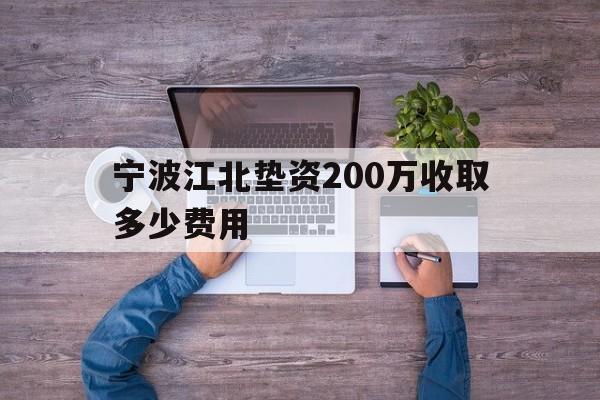 宁波江北垫资200万收取多少费用