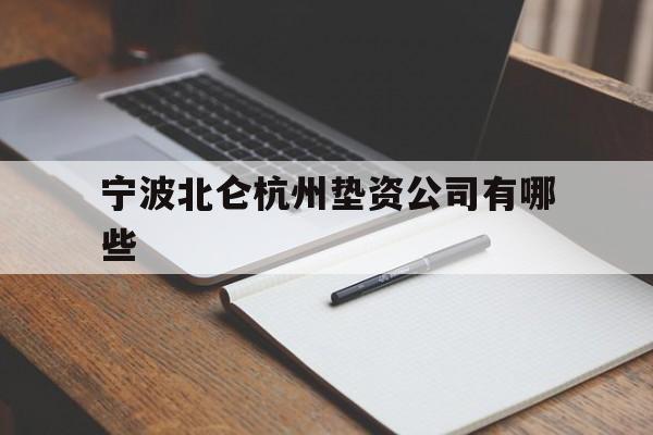 宁波北仑杭州垫资公司有哪些