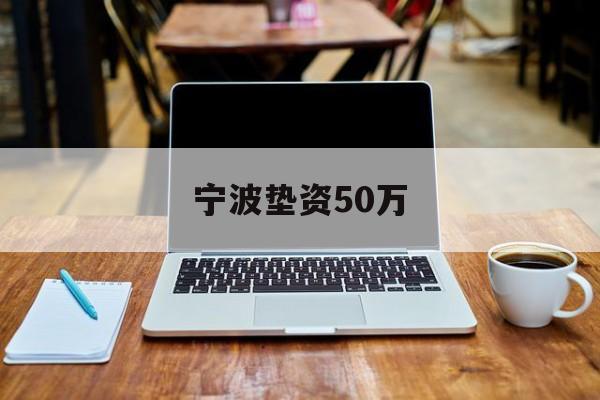 宁波垫资50万