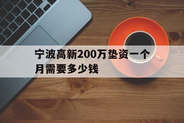 宁波高新200万垫资一个月需要多少钱