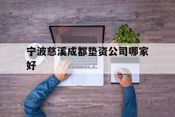 宁波慈溪成都垫资公司哪家好