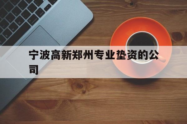 宁波高新郑州专业垫资的公司