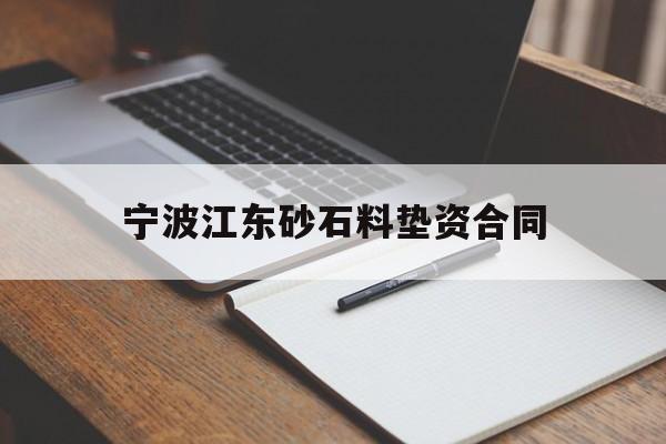 宁波江东砂石料垫资合同