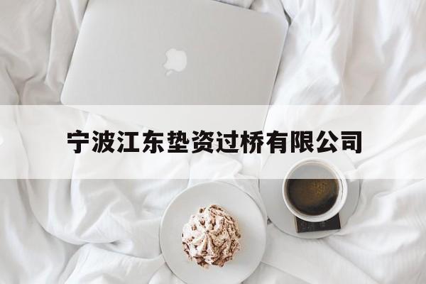 宁波江东垫资过桥有限公司