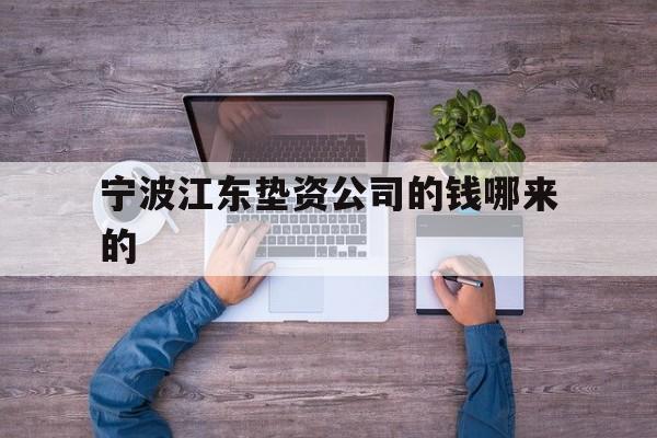 宁波江东垫资公司的钱哪来的