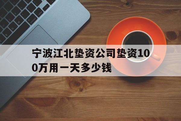 宁波江北垫资公司垫资100万用一天多少钱