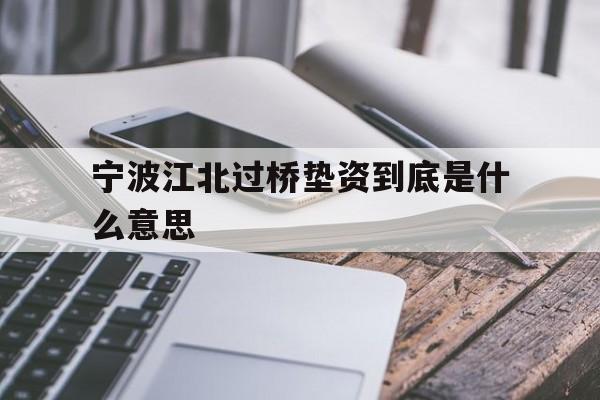 宁波江北过桥垫资到底是什么意思