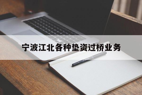 宁波江北各种垫资过桥业务