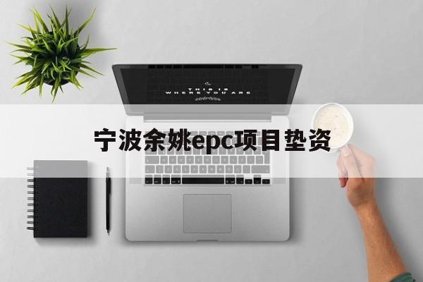 宁波余姚epc项目垫资