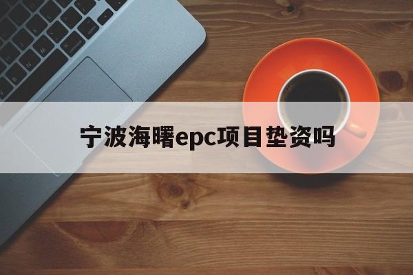 宁波海曙epc项目垫资吗