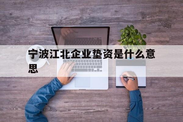 宁波江北企业垫资是什么意思