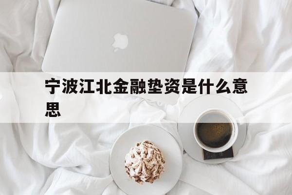 宁波江北金融垫资是什么意思