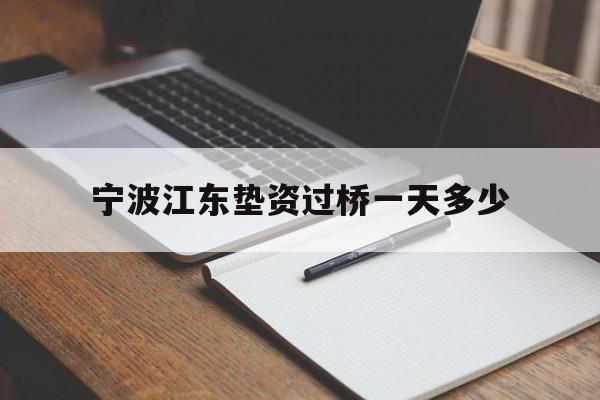 宁波江东垫资过桥一天多少