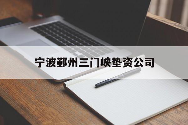 宁波鄞州三门峡垫资公司