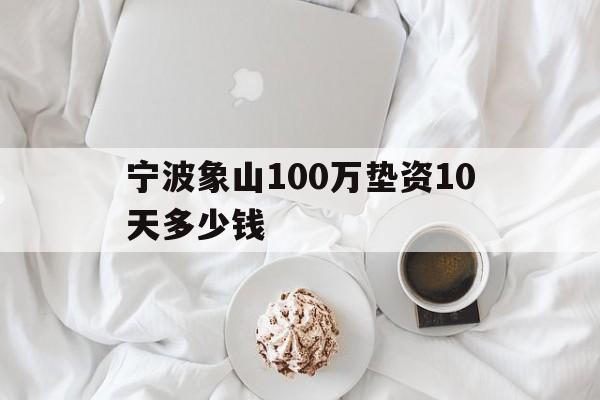 宁波象山100万垫资10天多少钱