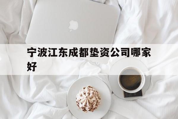 宁波江东成都垫资公司哪家好